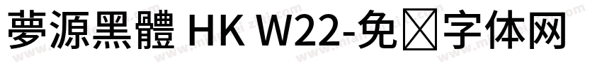 夢源黑體 HK W22字体转换